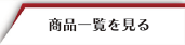 商品一覧を見る