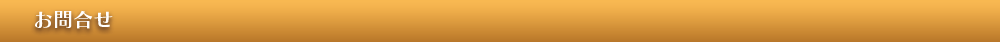 お問合せ