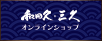 和田久・三久オンラインショップ
