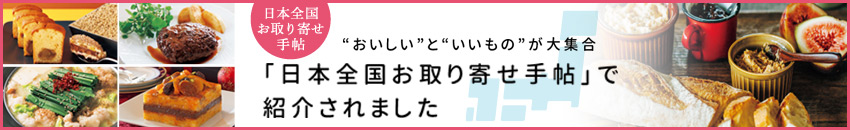 日本全国お取り寄せ手帖でとりあげられました