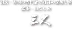 割烹・寿司の専門店で好評の深蒸し茶