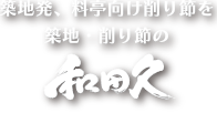 築地発、料亭向け削り節を　築地・削り節の和田久