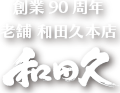 創業90周年　老舗　和田久本店