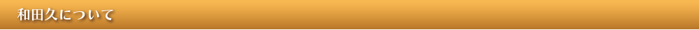 和田久について