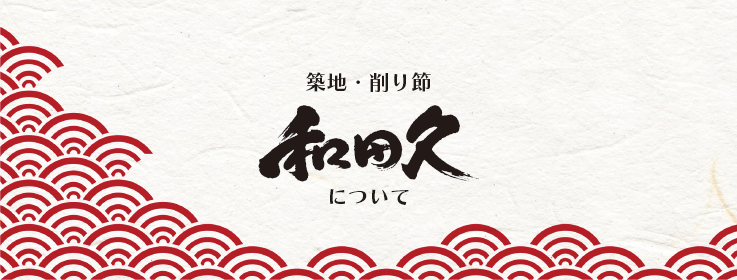 和田久について