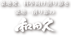 築地発、料亭向け削り節を　築地・削り節の和田久