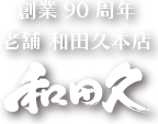 創業90周年　老舗　和田久本店　和田久