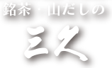 割烹・寿司専門店で好評の深蒸し茶　銘茶・山だしの三久
