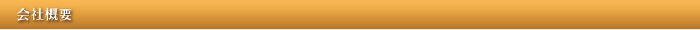 会社概要