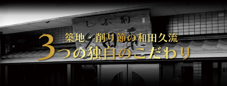 3つの独自のこだわり