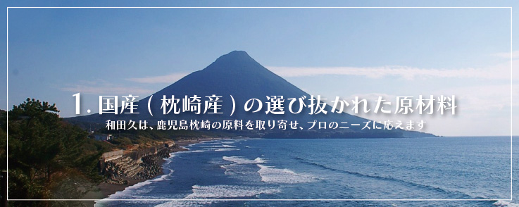 1.国産（枕崎産）の選び抜かれた原材料