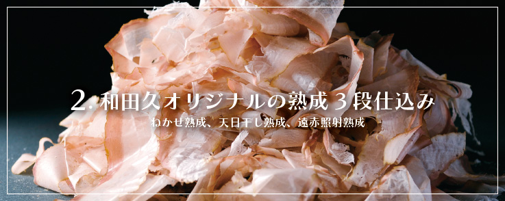 2.和田久オリジナルの熟成3段仕込み