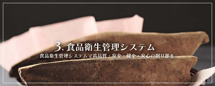 3.食品衛生管理システム