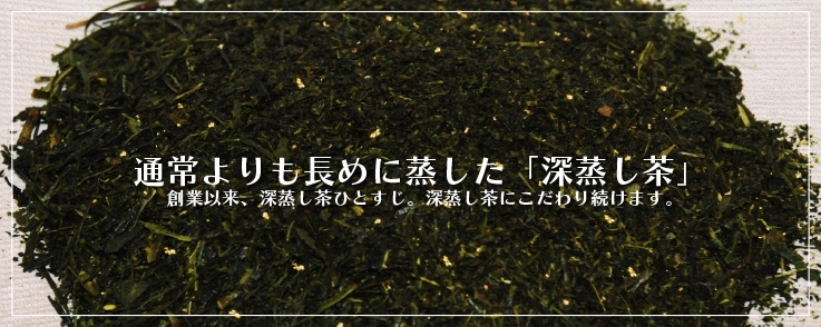 通常よりも長めに蒸した「深蒸し茶」